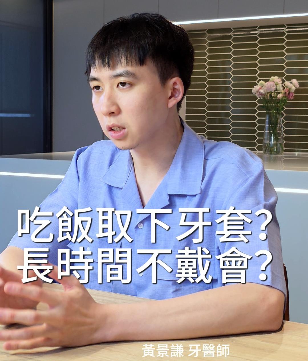 吃東西要取下「隱形牙套」？ 如果長時間不戴會不合嗎？｜隱形牙套篇
