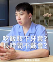 吃東西要取下「隱形牙套」？ 如果長時間不戴會不合嗎？｜隱形牙套篇