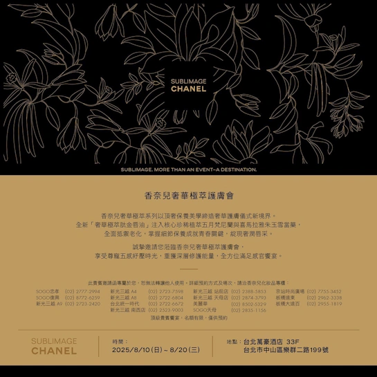 2025/8/19 CHANEL 香奈兒 奢華極萃護膚會in台北萬豪酒店