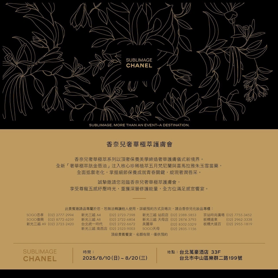 2025/8/19 CHANEL 香奈兒 奢華極萃護膚會in台北萬豪酒店