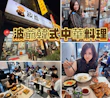 板橋韓式料理推薦｜"波爺韓式中華料理"平價又澎湃！韓式靈魂融合中華風味，CP值爆高的板橋聚餐口袋名單