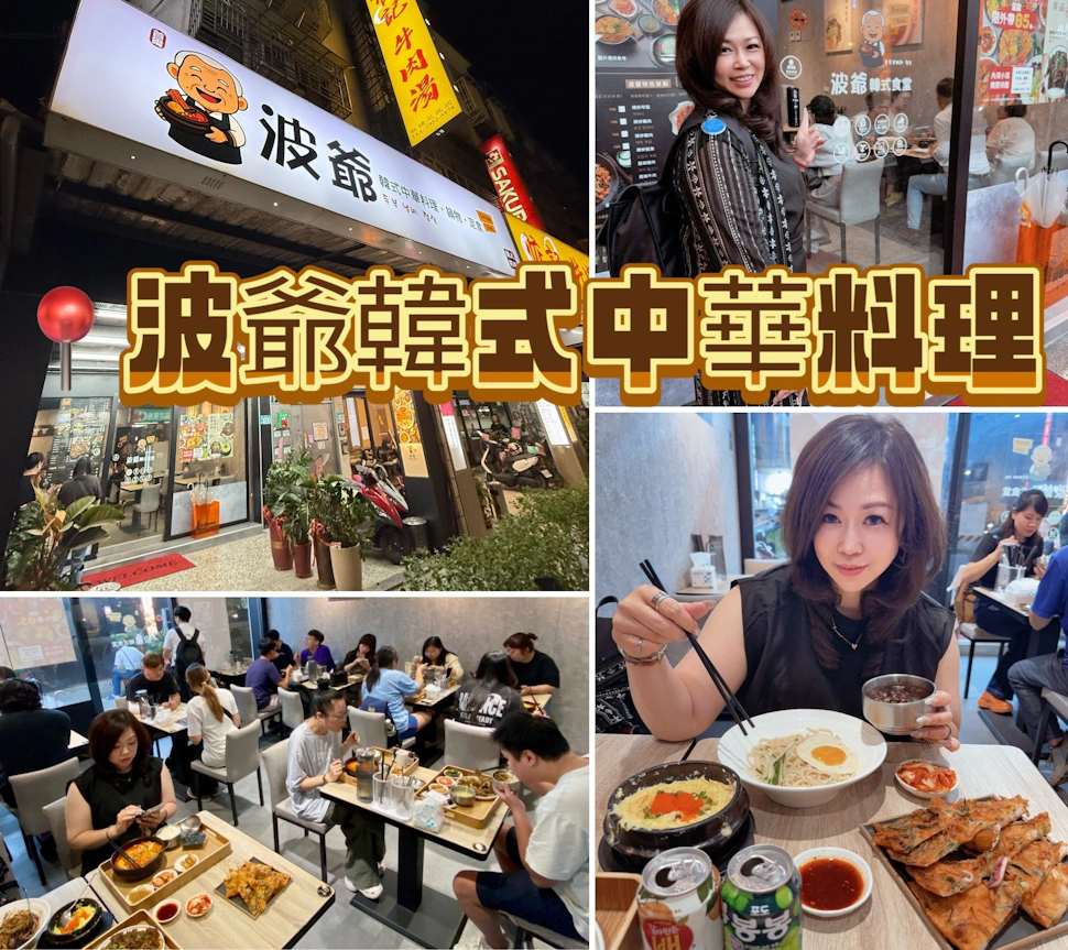 板橋韓式料理推薦｜"波爺韓式中華料理"平價又澎湃！韓式靈魂融合中華風味，CP值爆高的板橋聚餐口袋名單