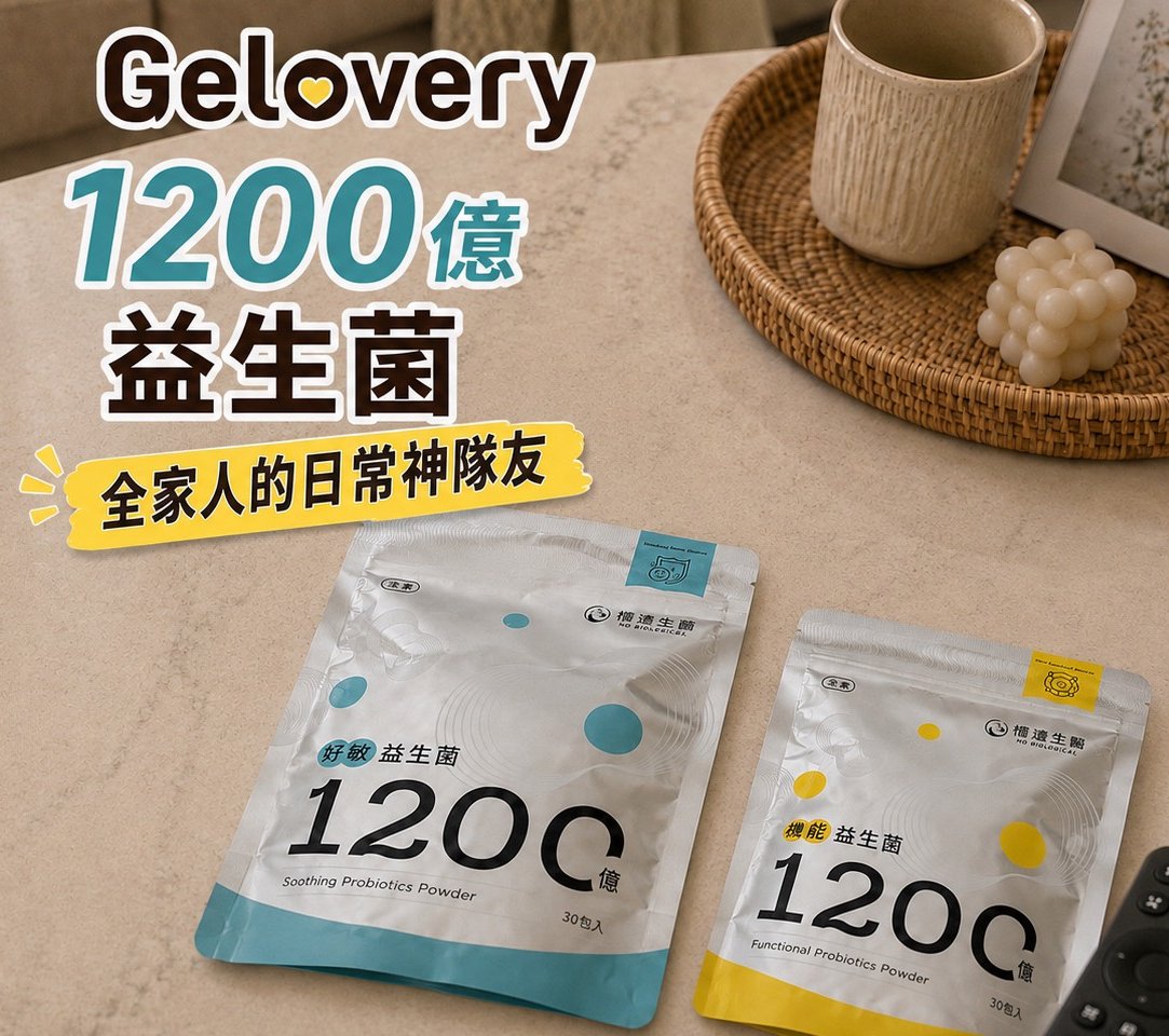 擺脫外食與換季魔咒！全家大小的日常神隊友：Gelovery 1200億益生菌 用品分享