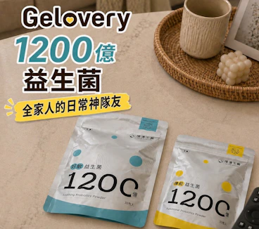 擺脫外食與換季魔咒！全家大小的日常神隊友：Gelovery 1200億益生菌 用品分享
