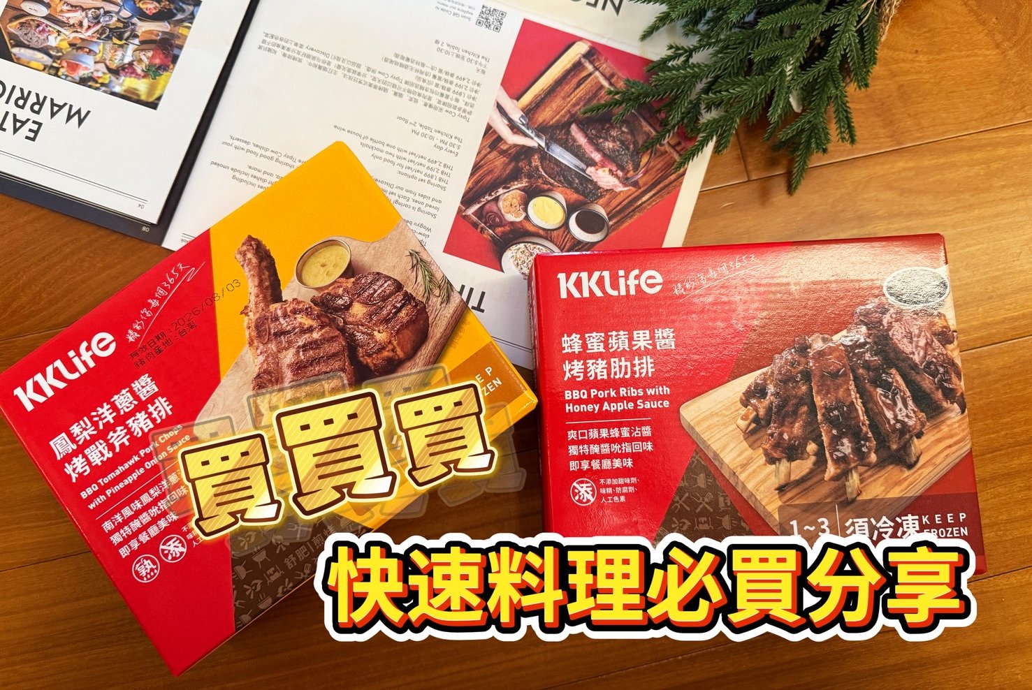 KKLife｜在家當老饕-零失敗烤肉加熱即食就能上桌肉排盛宴