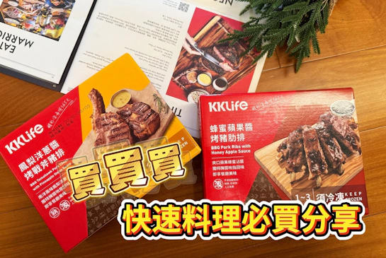 KKLife｜在家當老饕-零失敗烤肉加熱即食就能上桌肉排盛宴