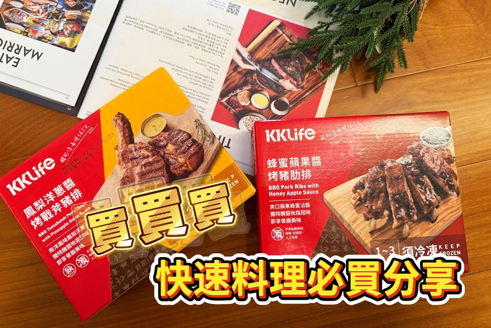 KKLife｜在家當老饕-零失敗烤肉加熱即食就能上桌肉排盛宴