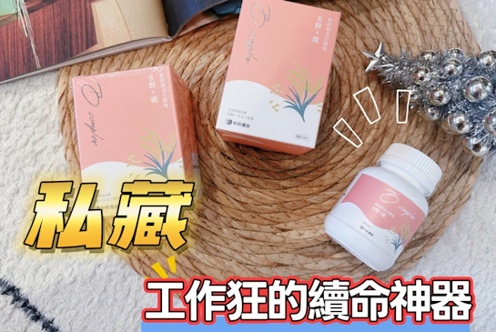 好妍備份｜粉好妍活力酵母B群+鐵｜工作狂的續命神器!