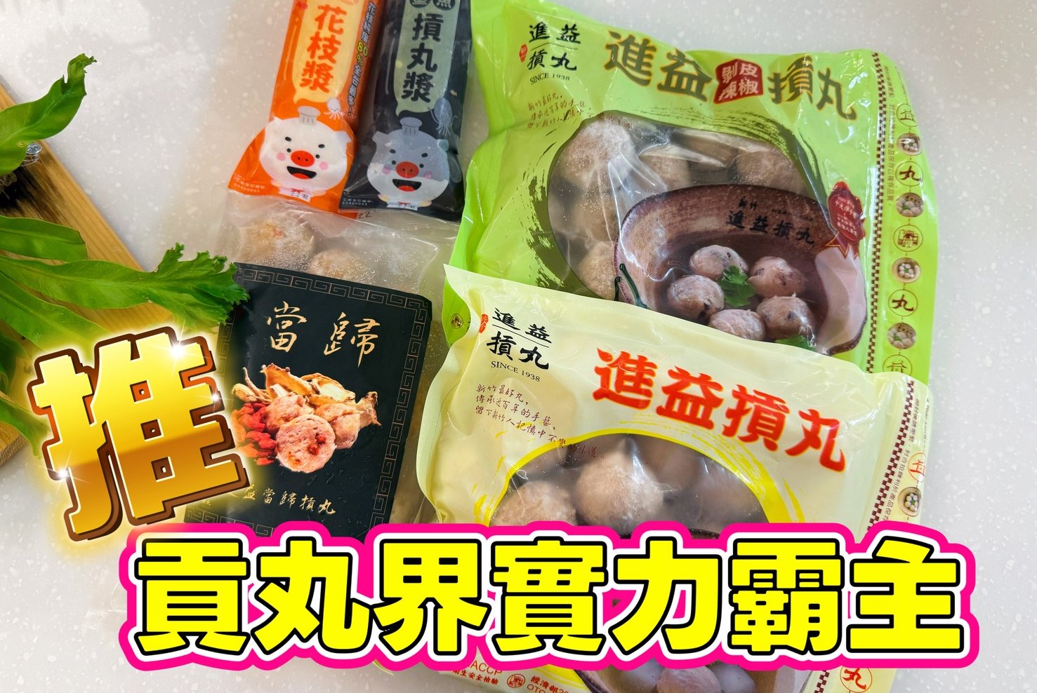 進益摃丸｜Q彈台灣魂-我只想煮湯，結果暖心丸盒直接變我家主廚