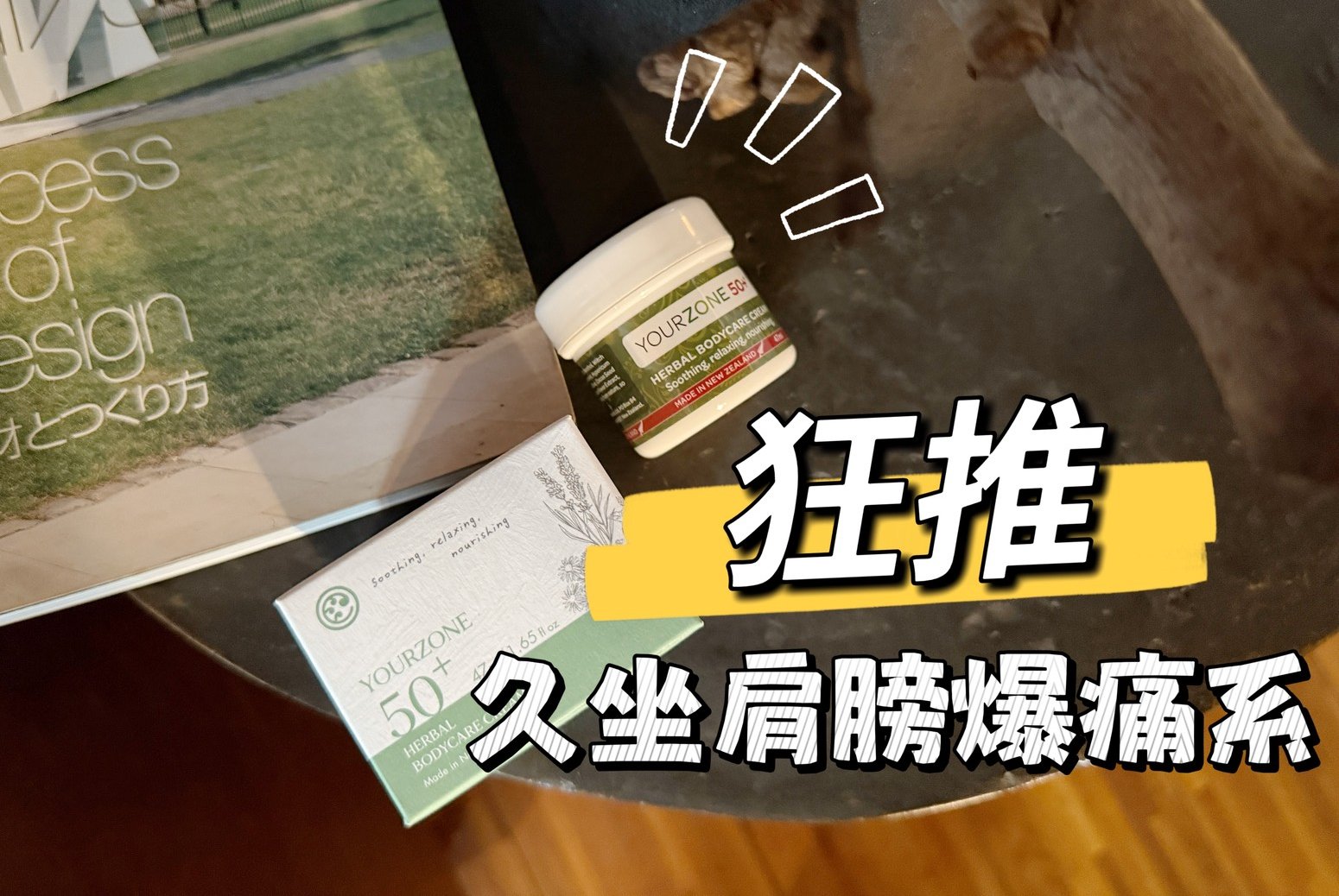 YourZone悠植50+ 植萃舒膚蕾｜無藥性放鬆舒緩霜分享