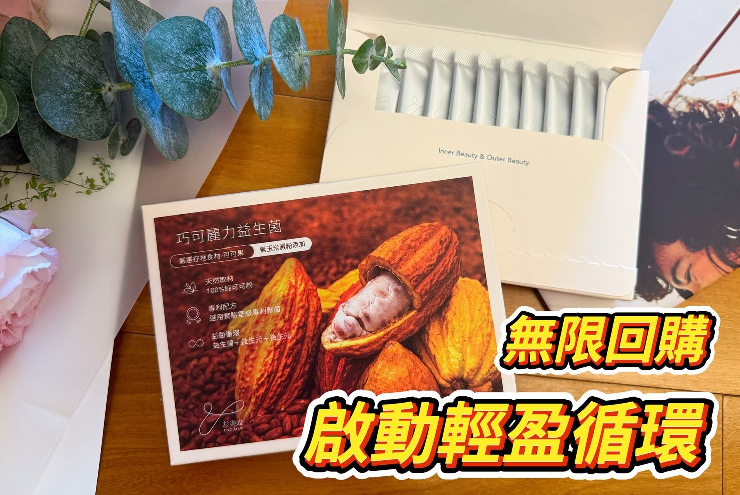 Cycitrus杉與橙｜可可控直接淪陷的「巧可麗力益生菌」