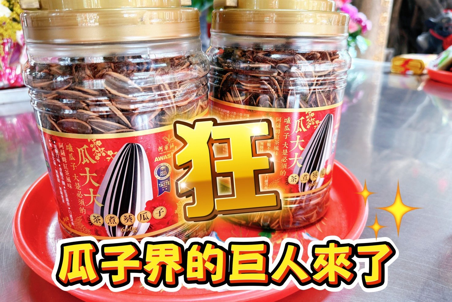 【阿華師】瓜子界的巨人來了?｜特大葵瓜子推薦× 過年必備