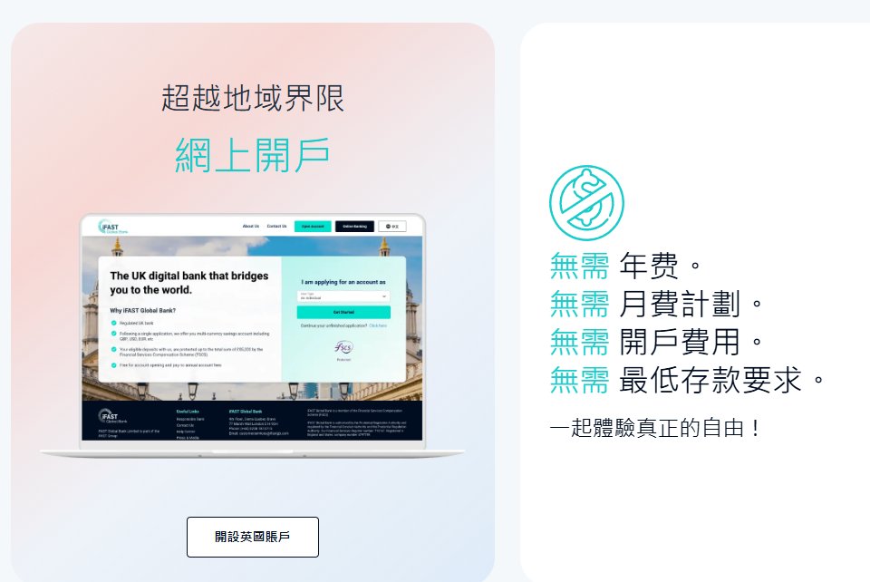 iFAST Global Bank｜英國銀行也能在台灣秒開戶
