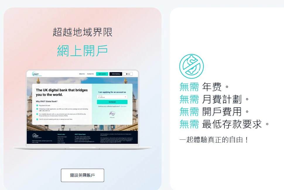 iFAST Global Bank｜英國銀行也能在台灣秒開戶