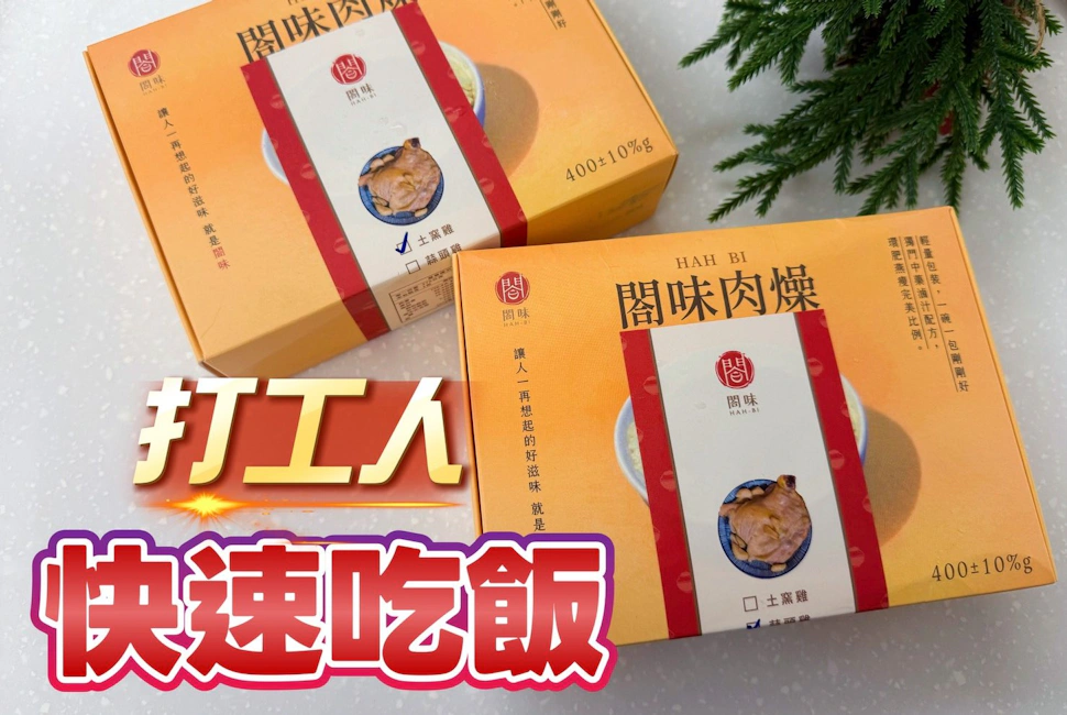 閤味肉燥｜蒜頭雞腿 X 藥膳雞腿收編-忙到沒空煮也能當食神 用品分享
