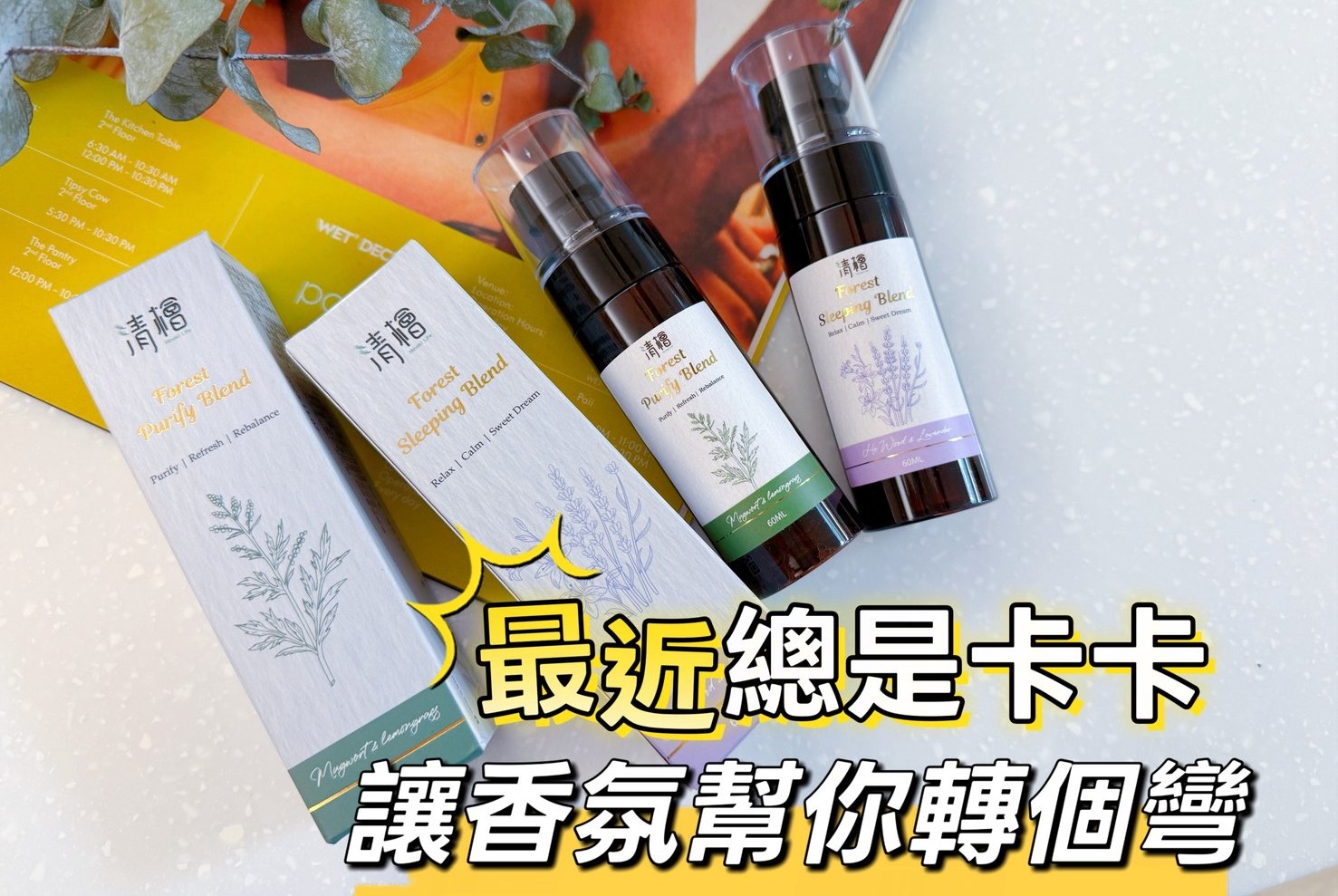 清檜｜睡前必噴的森林香氣?最近運氣卡卡？讓香氣幫你轉個彎
