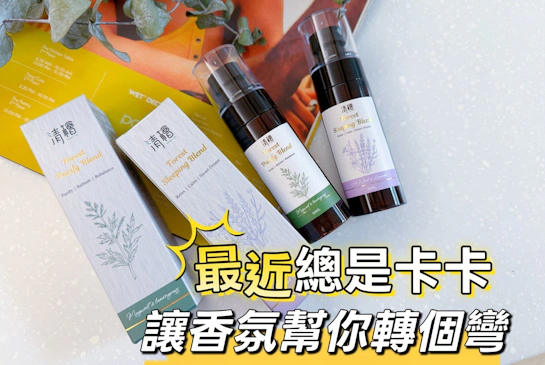 清檜｜睡前必噴的森林香氣?最近運氣卡卡？讓香氣幫你轉個彎