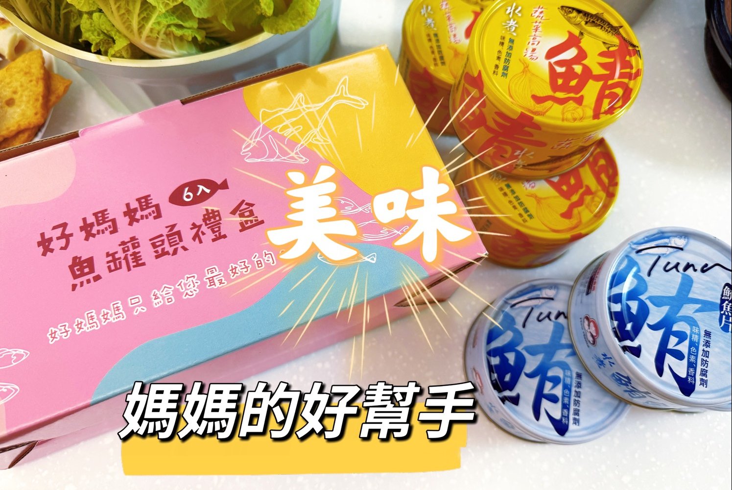 Howmama 東和食品｜一打開就回不去的純淨系魚罐頭