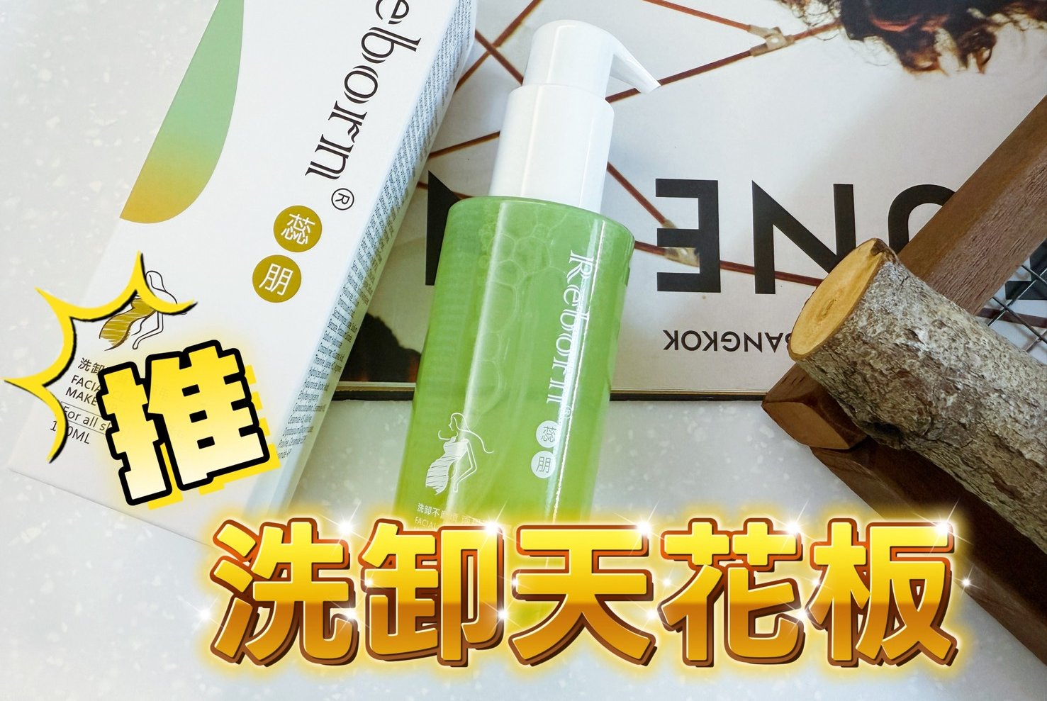 蕊朋Reborn洗卸不麻煩兩用潔膚露｜卸妝這件小事超級重要