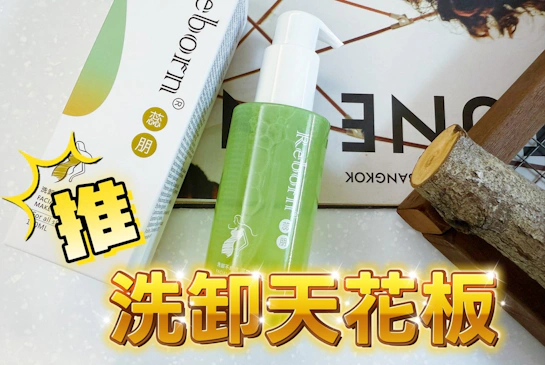 蕊朋Reborn洗卸不麻煩兩用潔膚露｜卸妝這件小事超級重要
