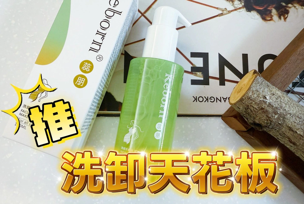 蕊朋Reborn洗卸不麻煩兩用潔膚露｜卸妝這件小事超級重要