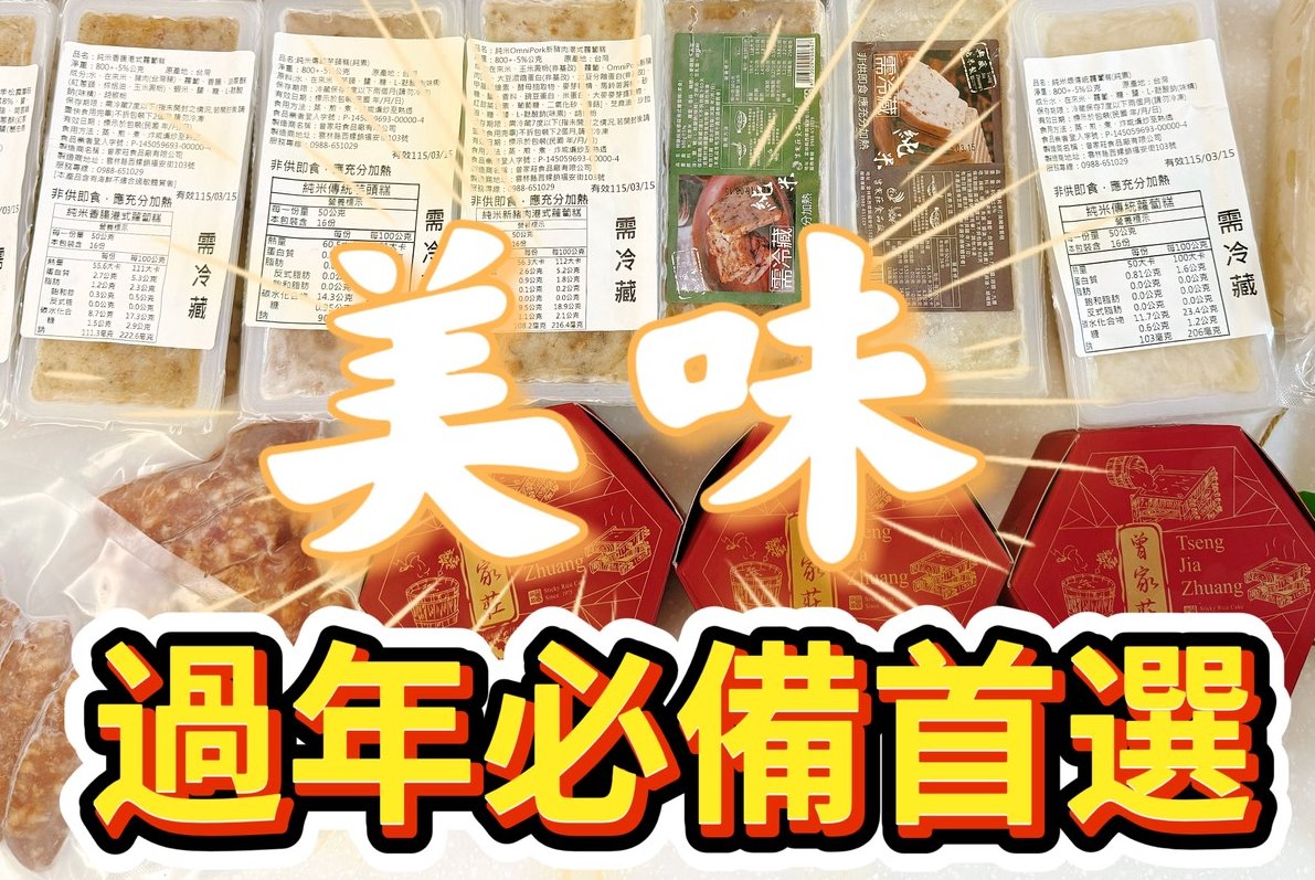 年貨必備｜一切就聞到米香?100%純米無粉的曾家莊蘿蔔糕