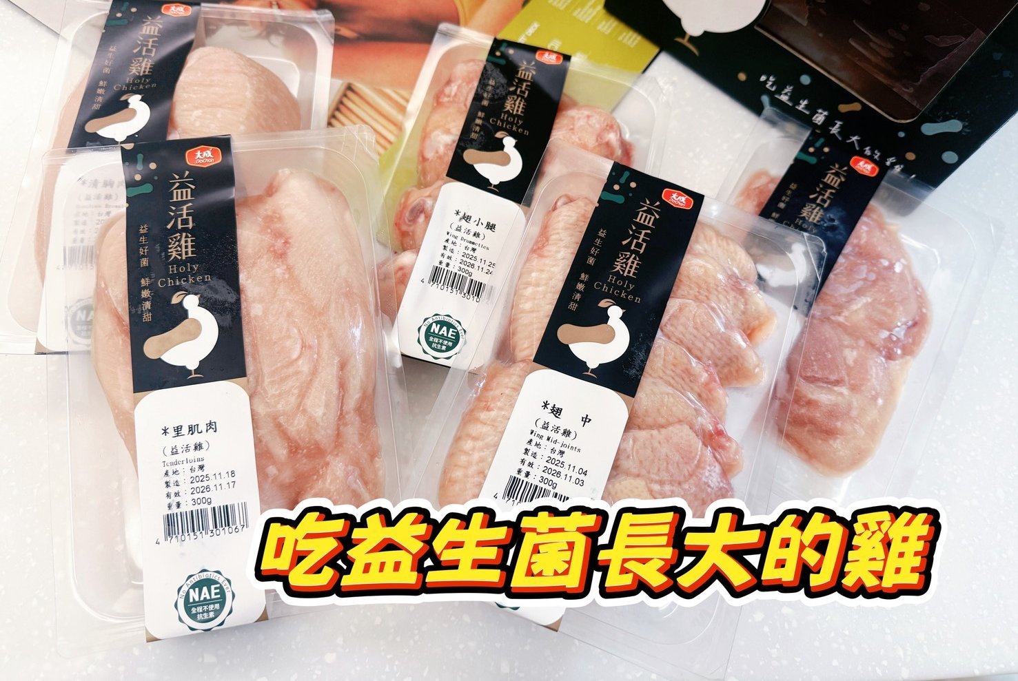 【大成益活雞】｜高品質雞肉-幸福小家庭必買清單