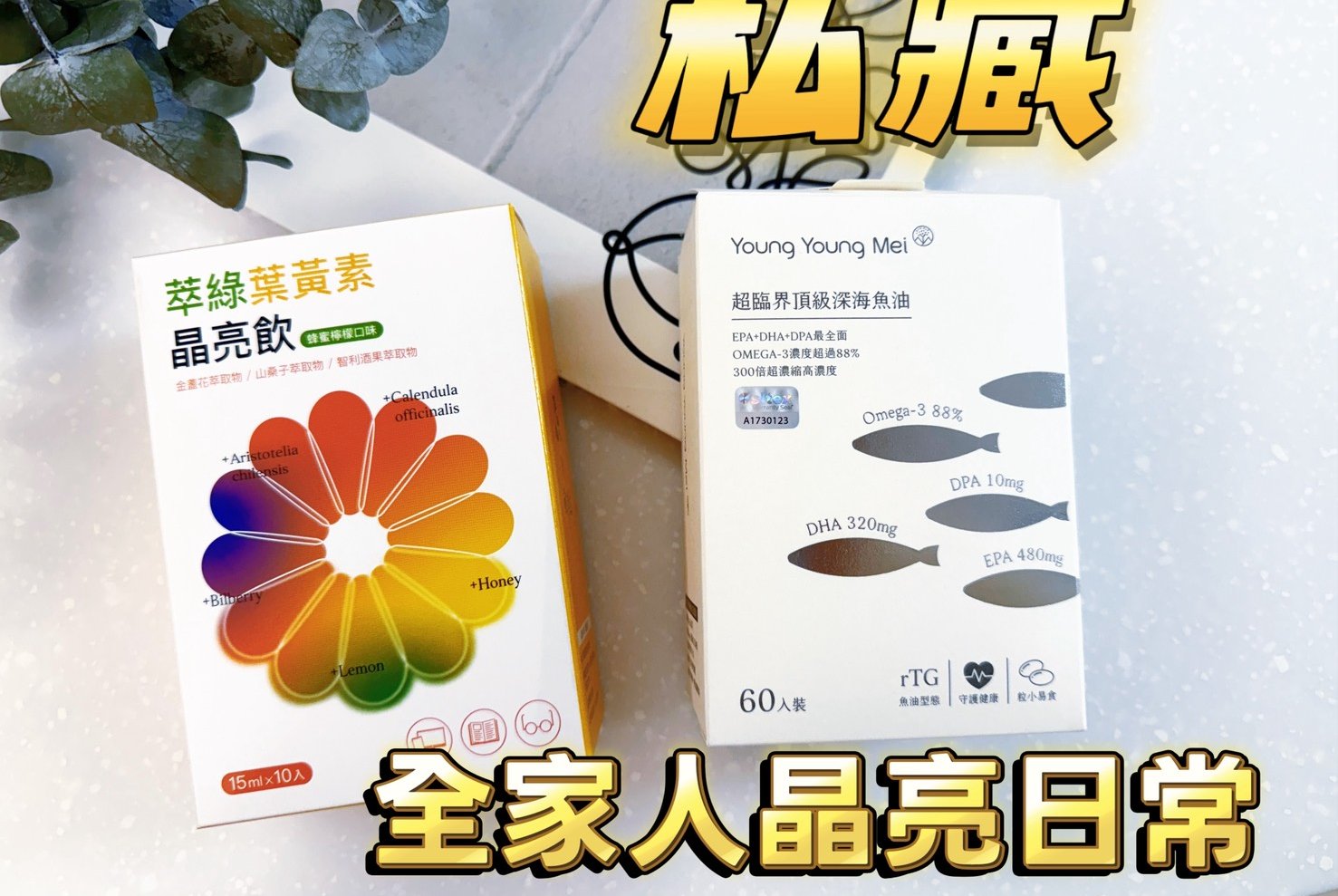 萃綠｜好吸收葉黃素+好吞魚油-全家一起養成的晶亮日常
