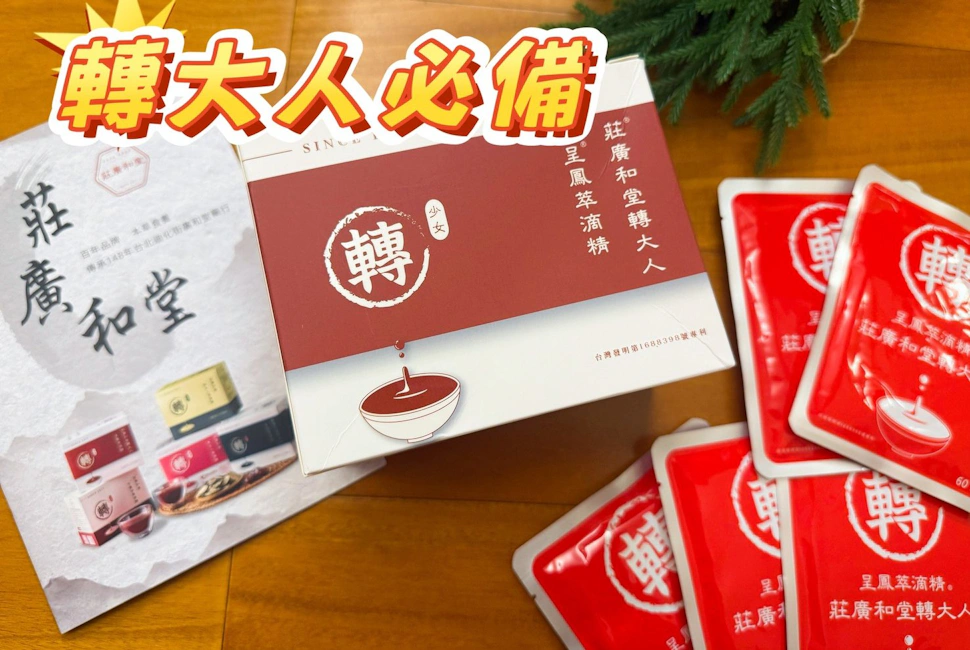 莊廣和堂轉大人萃滴精｜來自百年迪化街的BUFF灌頂！