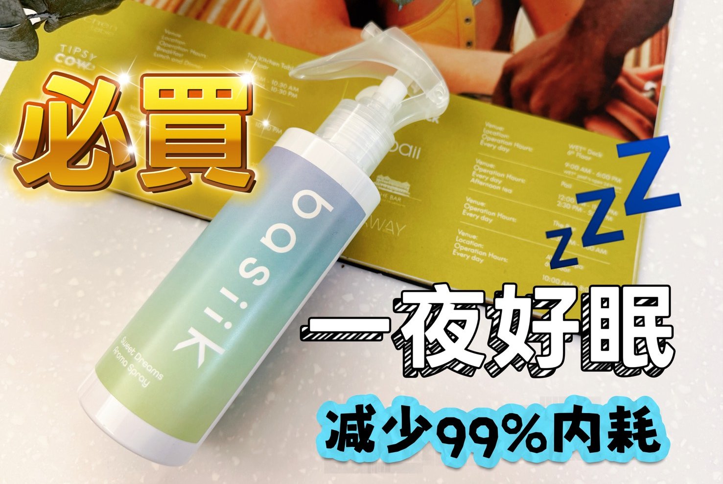 好好休息-basiik舒眠噴霧｜調整磁場，其實從一夜好眠開始 用品分享