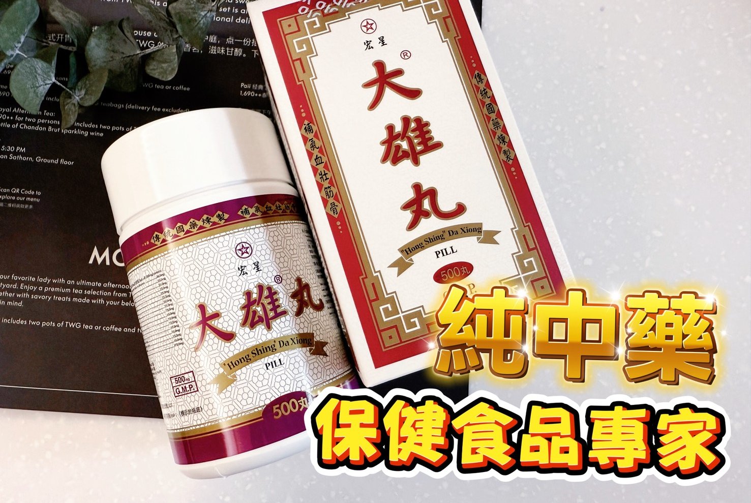 宏星製藥大雄丸｜買一份「安心感」給-爸媽長輩指定款的日常補給