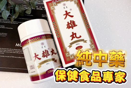 宏星製藥大雄丸｜買一份「安心感」給-爸媽長輩指定款的日常補給