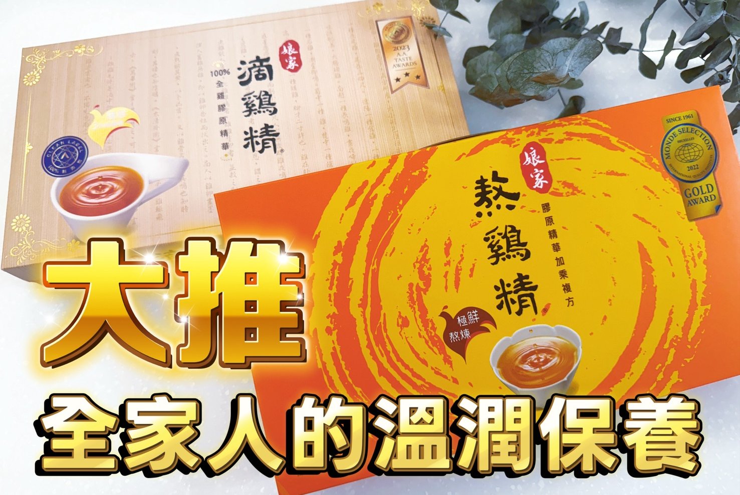 娘家常溫滴雞精｜一入口就懂溫潤系滋補，看懂熬雞精滴雞精差別