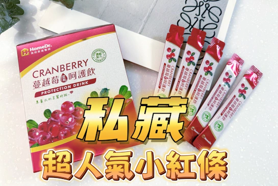 HomeDr.高濃縮蔓越莓飲｜「人氣小紅條」我每天都在喝！