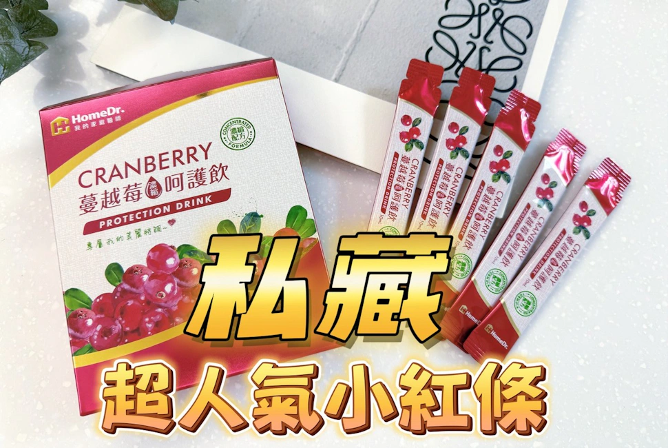 HomeDr.高濃縮蔓越莓飲｜「人氣小紅條」我每天都在喝！