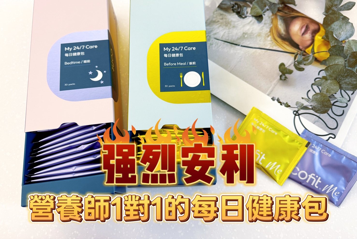 CofitMe每日健康包｜營養師 1 對1的個人化日常保健