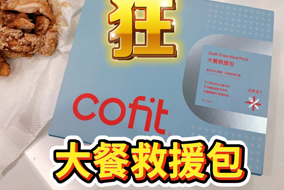 Cofit商城大餐救援包升級版｜大餐後飲控輔助就靠這包！