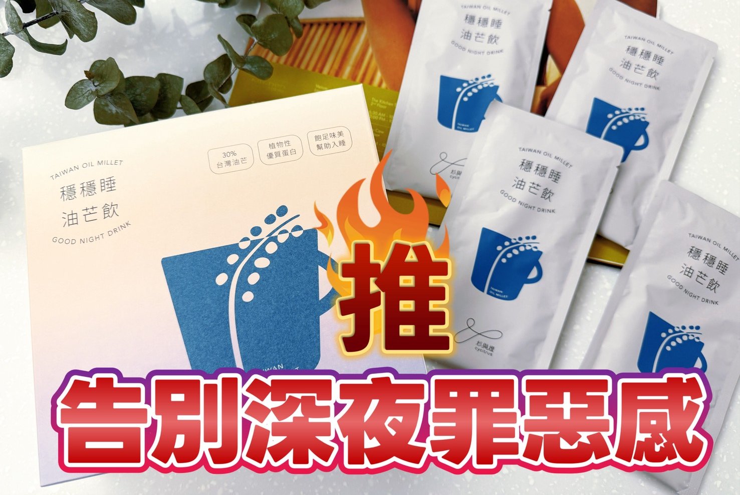 告別深夜罪惡感｜杉與橙-高蛋白無麩質飲品-減少翻來覆去的好物