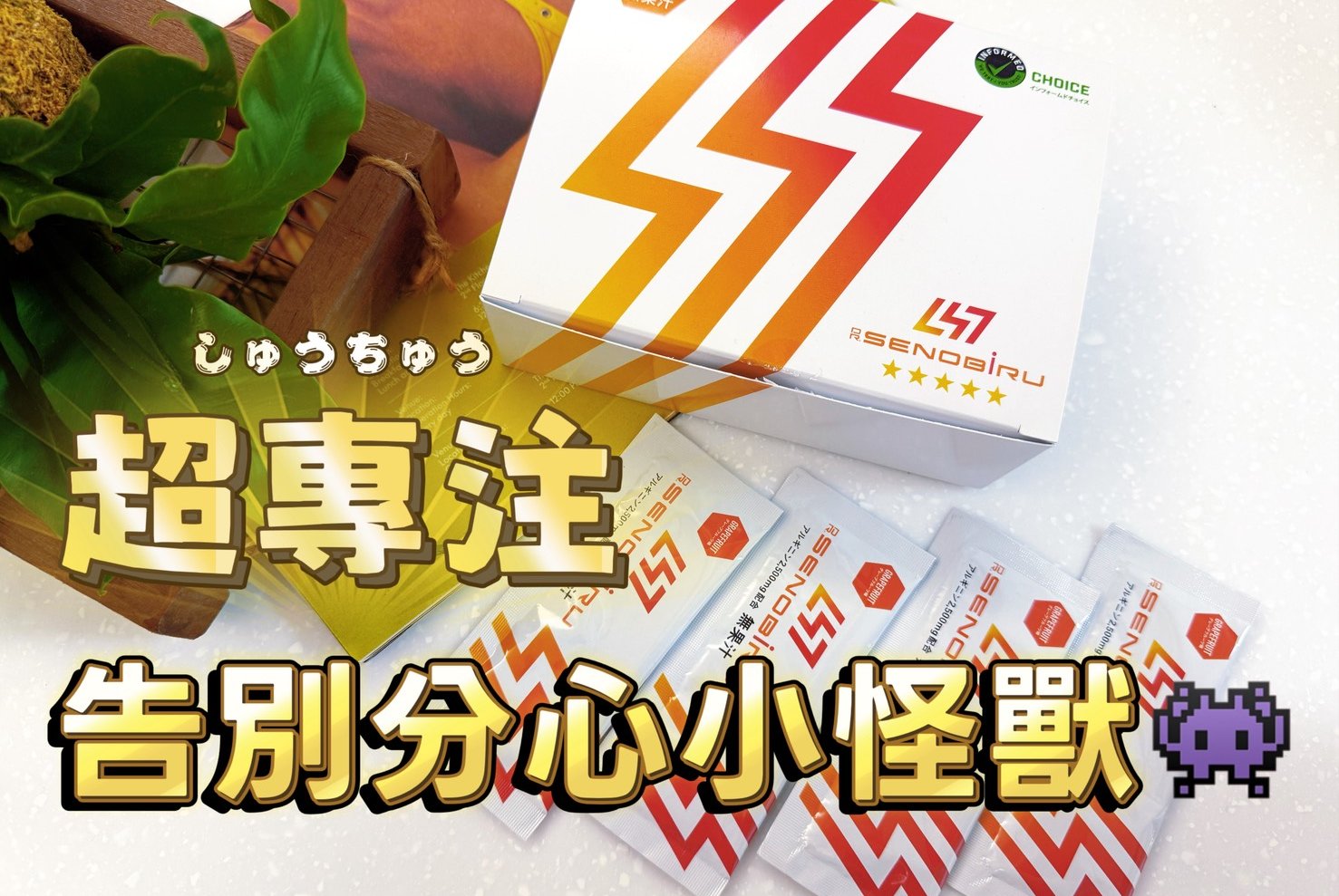 分心小怪獸-DR.SENOBIRU高等博士全能營養補給對策