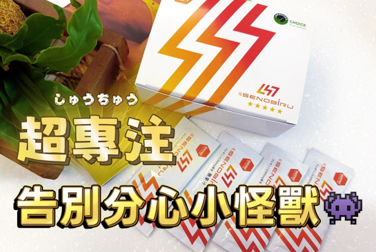 分心小怪獸-DR.SENOBIRU高等博士全能營養補給對策