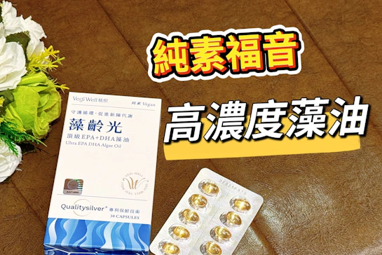 VegiWell植悅｜這顆86%高濃度rTG藻油讓我告別迷濛