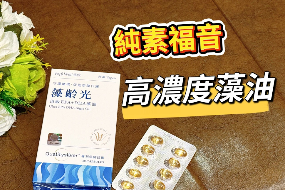 VegiWell植悅｜這顆86%高濃度rTG藻油讓我告別迷濛