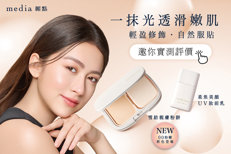 2026好氣色底妝！media luxe媚點「雪紡親膚粉餅」全新粉嫩色，一拍澎亮、輕盈柔焦秒造柔霧雪紡肌。快來體驗評價！