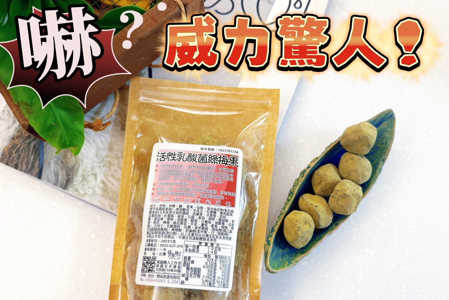 黑貓戀人綠梅果，讓我第一天半夜就跑了三次廁所的驚人威力