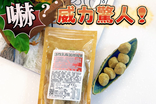 黑貓戀人綠梅果，讓我第一天半夜就跑了三次廁所的驚人威力