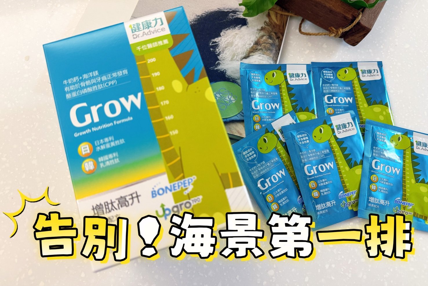 從50杯牛奶精華開始｜健康力增肽高升-讓成長告別海景第一排