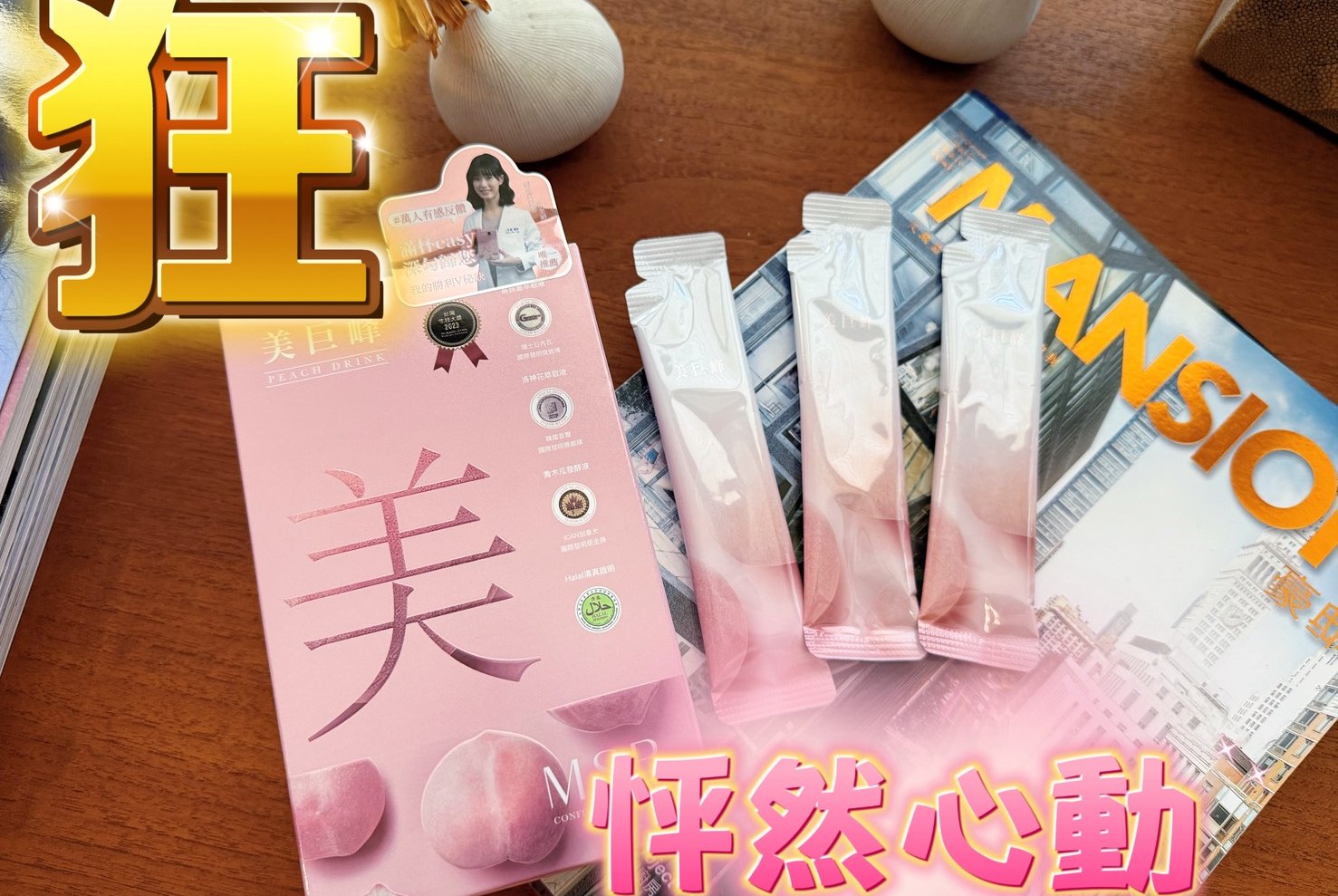 名絢生技｜美巨峰 3.0：拯救我的「平」淡人生？