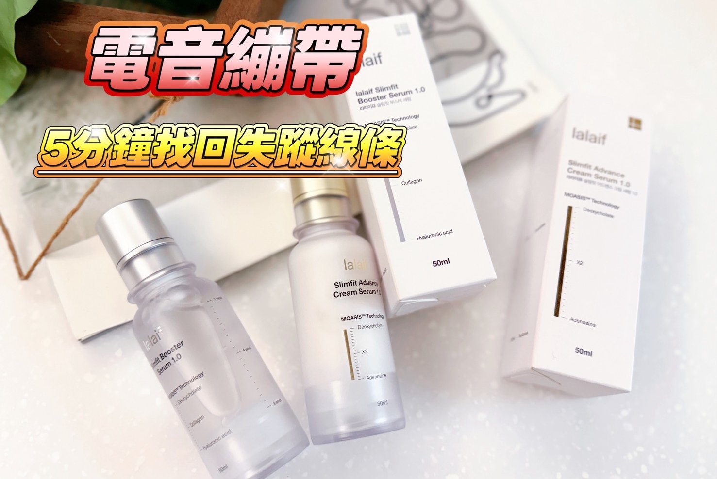 致35+：別讓地心引力沒收妳的底氣-電音繃帶找回失蹤的下顎線