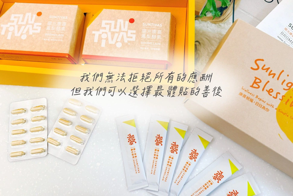 2026最「酵順」告白：鳳梨酵素禮盒，送給最值得被寵愛的自己