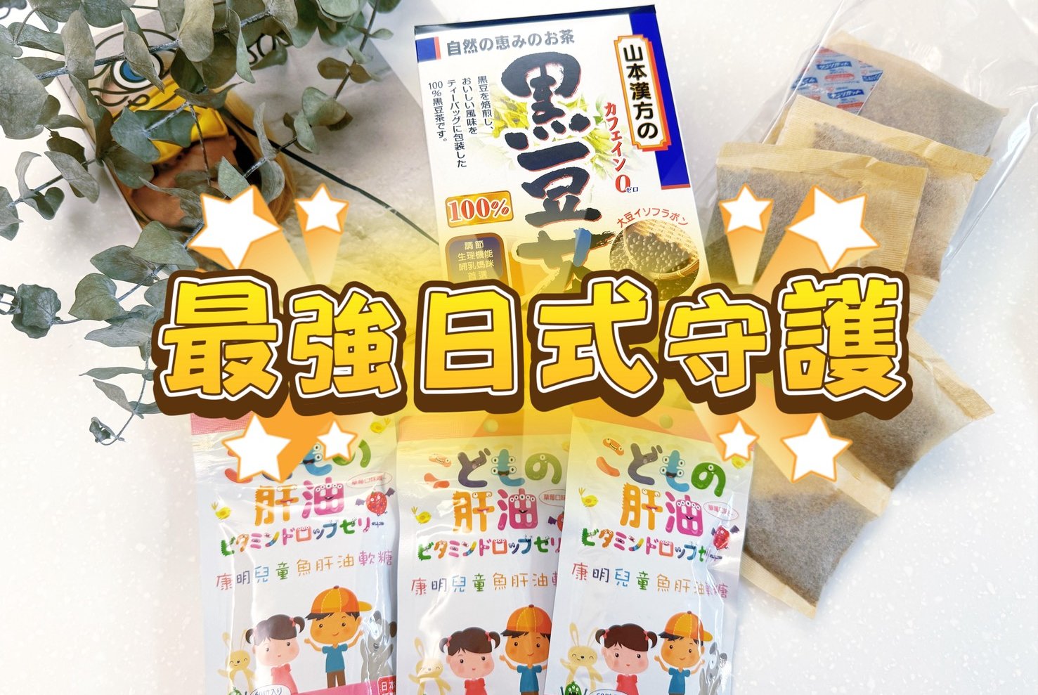 給孩子最純粹的「日式守護」康明兒童魚肝油軟糖 & 山本漢方黑豆茶